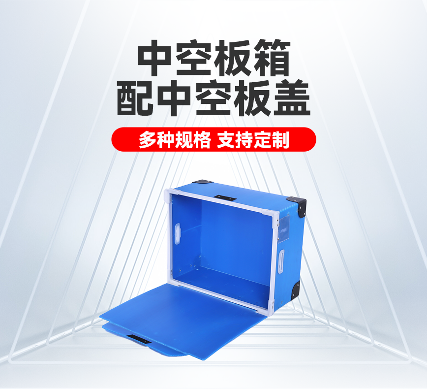 中空板箱配中空板蓋產品詳情頭圖.png